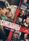 Самозванцы