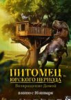 Питомец Юрского периода. Возвращение домой