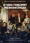 О чем говорят незнакомцы