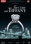 Без ума от Tiffany