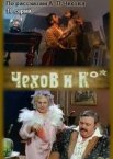 Чехов и Ко 1 сезон
