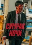 Сумрак ночи