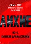Лихие 1 сезон