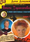 Виола Тараканова 1-3 сезон