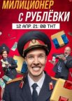 Милиционер с Рублёвки 1-2 сезон