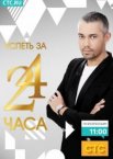 Успеть за 24 часа 1 сезон