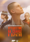 Путешествие на солнце и обратно 1 сезон