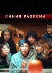 Линия разлома 1 сезон