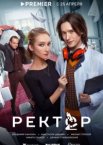Ректор 1 сезон