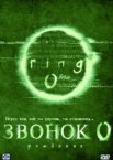 Звонок 0: Рождение