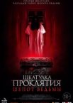 Шкатулка проклятия. Шепот ведьмы