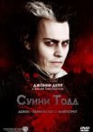Суини Тодд, демон-парикмахер с Флит-стрит