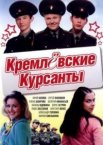 Кремлёвские курсанты 1-2 сезон