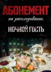 Абонемент на расследование 1-6 сезон