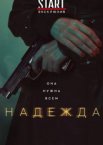 Надежда 1 сезон