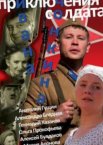 Приключения солдата Ивана Чонкина 1 сезон