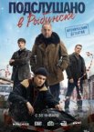 Подслушано в Рыбинске 1 сезон