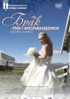 Брак по-исландски
