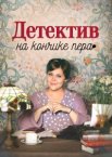 Детектив на кончике пера 1-2 сезон