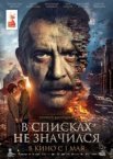В списках не значился