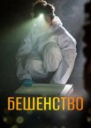 Бешенство
