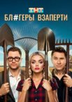 Блогеры взаперти 1 сезон