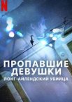 Пропавшие девушки: Лонг-айлендский убийца 1 сезон