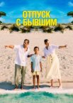 Отпуск с бывшим