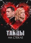 Танцы на стекле