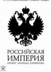 Российская империя 1 сезон