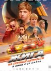 Жига. На полной скорости