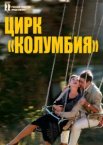 Цирк «Колумбия»