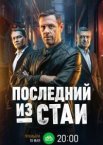 Последний из стаи 1 сезон