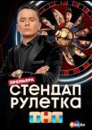 Стендап рулетка 1 сезон