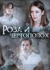 Роза и чертополох 1 сезон