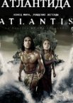 Атлантида: Конец мира, рождение легенды	
