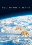 BBC: Планета Земля 1 сезон