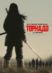 Торнадо