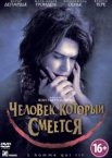 Человек, который смеется