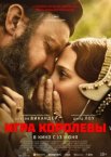 Игра королевы