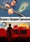 Остров с Беаром Гриллсом 1-5 сезон