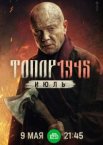 Топор. 1943 1-5 сезон