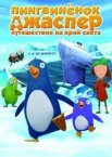 Пингвиненок Джаспер: Путешествие на край света