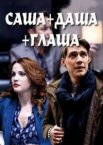 Саша + Даша + Глаша 1 сезон