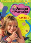 Лиззи Магуайр 1-2 сезон