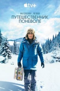 Юджин Леви: Путешественник поневоле 1 сезон