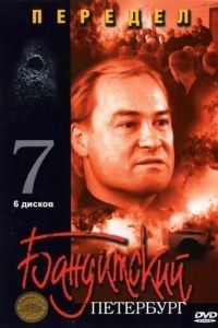 Бандитский Петербург 7: Передел 1 сезон