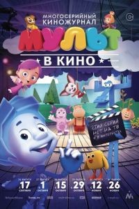 МУЛЬТ в кино. Выпуск №39