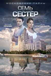 Московские тайны 1-8 сезон