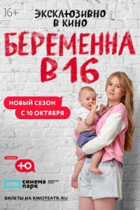 Беременна в 16. Россия 1-8 сезон
